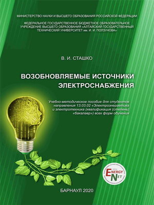 cover image of Возобновляемые источники электроснабжения